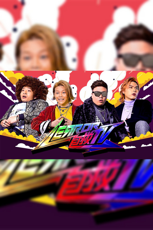 ERROR 自救TV Poster