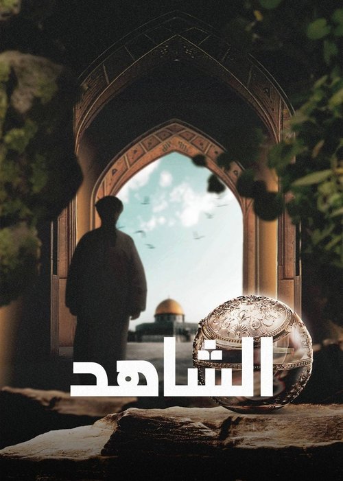 ‏الشاهد Poster