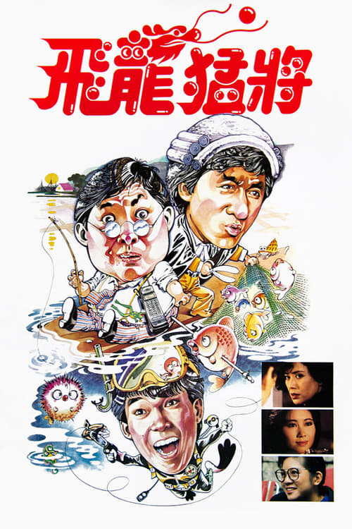 飛龍猛將 (1988) poster