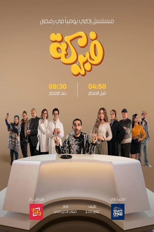 Escena 4 de فبركة