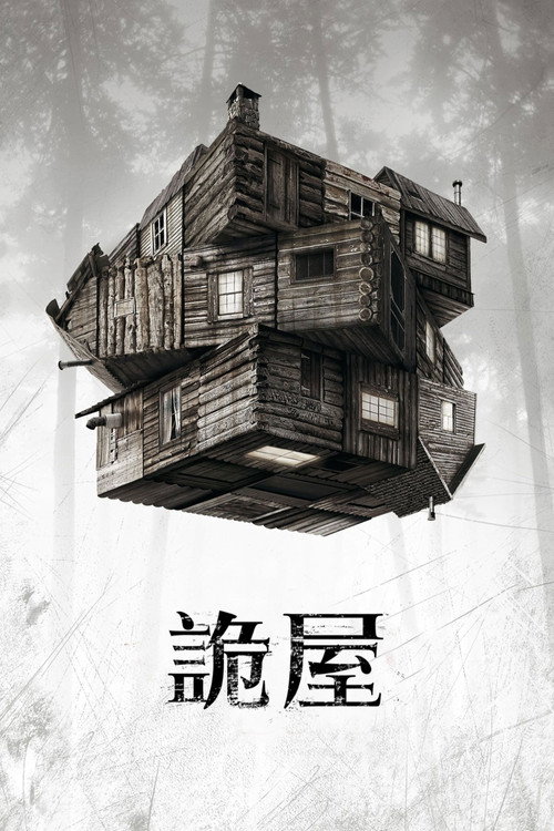 詭屋