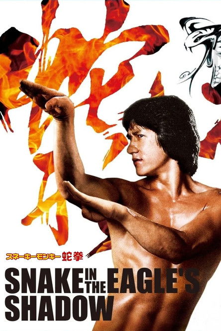 スネーキーモンキー／蛇拳