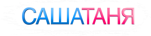 СашаТаня
