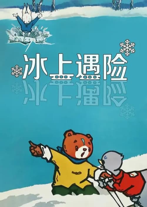Adventures on the Ice (1964)