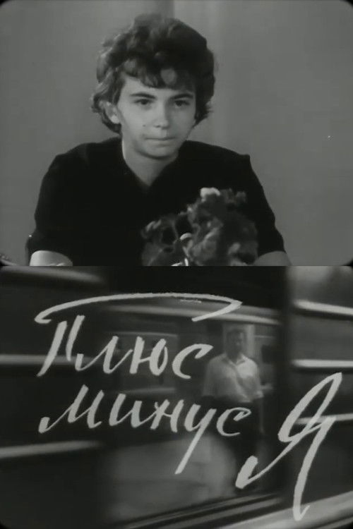 Плюс-минус, я