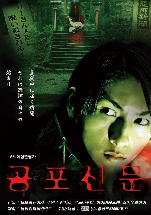 Kyôfu shinbun movie poster player