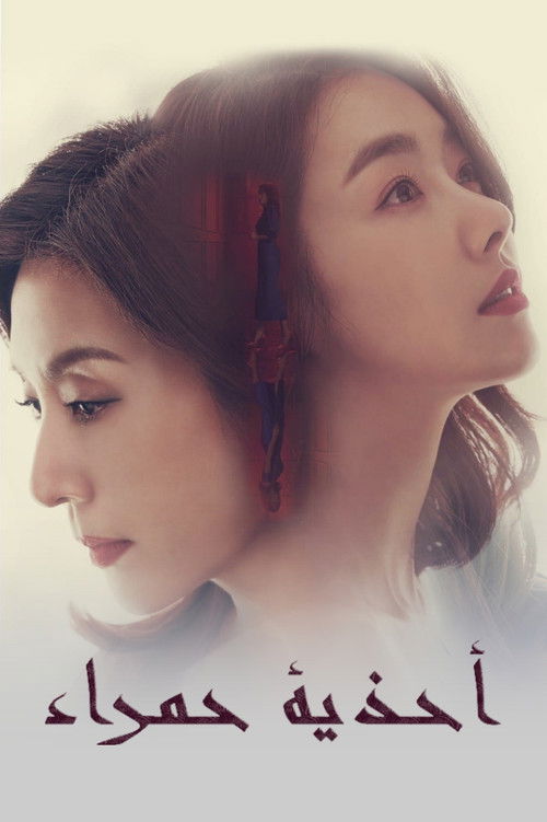 Escena 5 de 빨강 구두