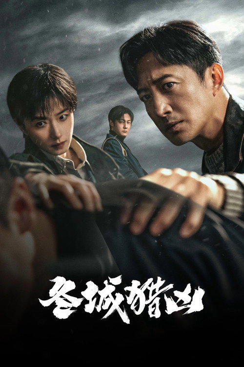 冬城猎凶