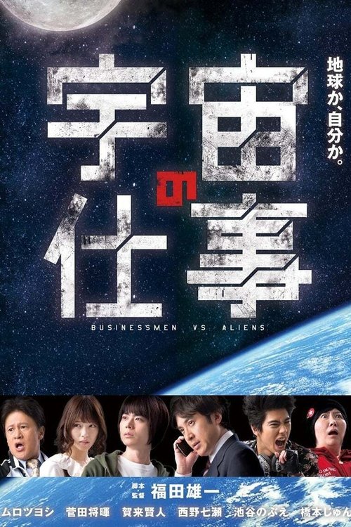 BUSINESSMEN VS ALIENS ( 宇宙の仕事) BUSINESSMEN VS ALIENS ( 宇宙の仕事 )
