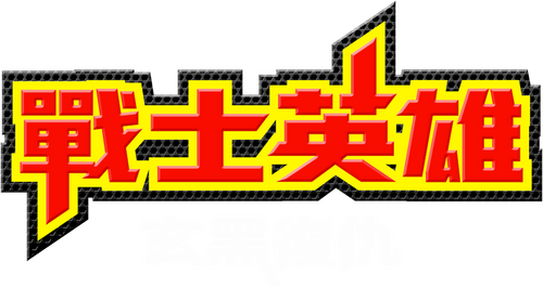 Satria Heroes: Revenge of Darkness