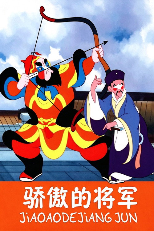 骄傲的将军