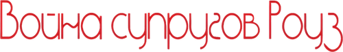 Война супругов Роуз