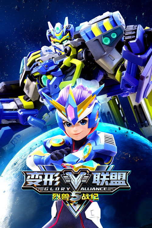变形联盟 - Season 5 Poster Blur