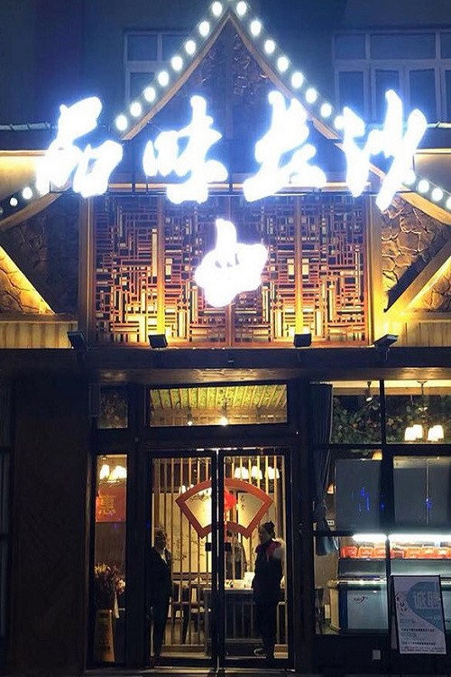 品味长沙 (2022) poster