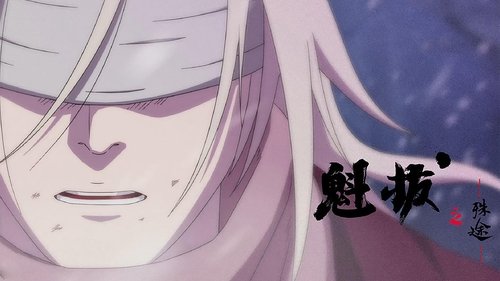 魁拔之殊途