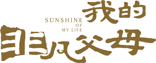 一路瞳行