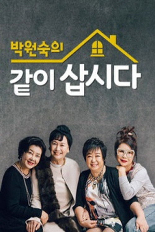 박원숙의 같이 삽시다