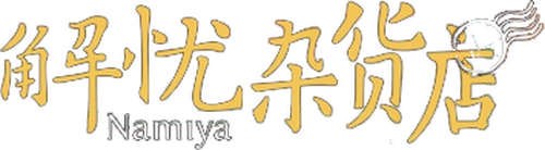 解忧杂货店