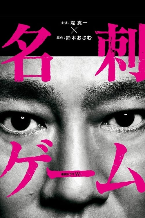 名刺ゲーム, S01 - (2017)