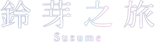 すずめの戸締まり