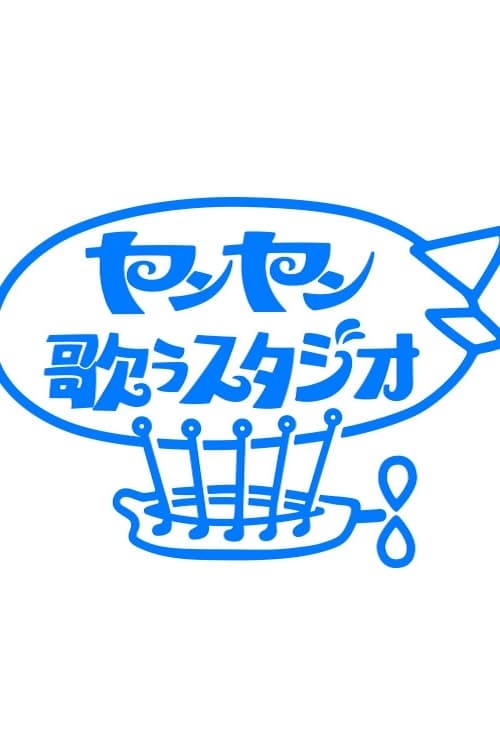 ヤンヤン歌うスタジオ