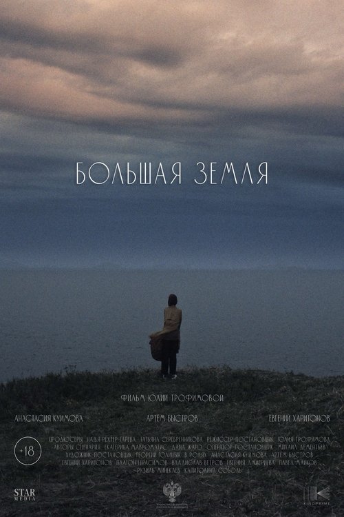Большая земля