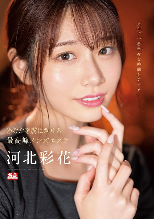 あなたを虜にさせる最高峰メンズエステ河北彩花