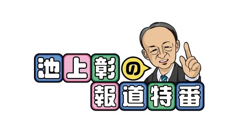 Akira Ikegamiās Special News Programs