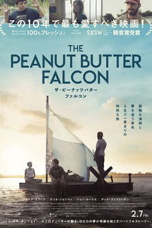 ザ・ピーナッツバター・ファルコン