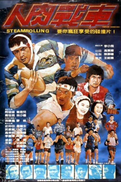 人肉戰車 (1982)