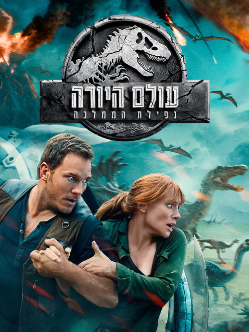 Jurassic World: Fallen Kingdom