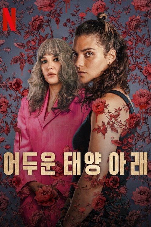 어두운 태양 아래