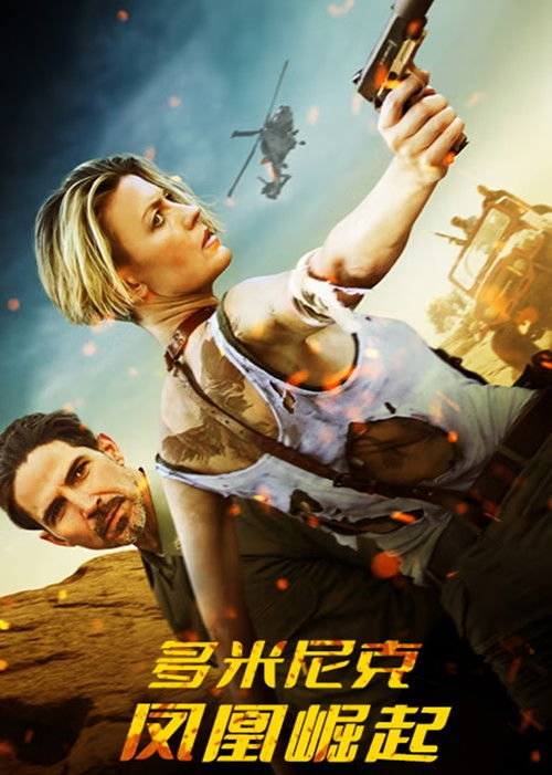 多米尼克：凤凰崛起