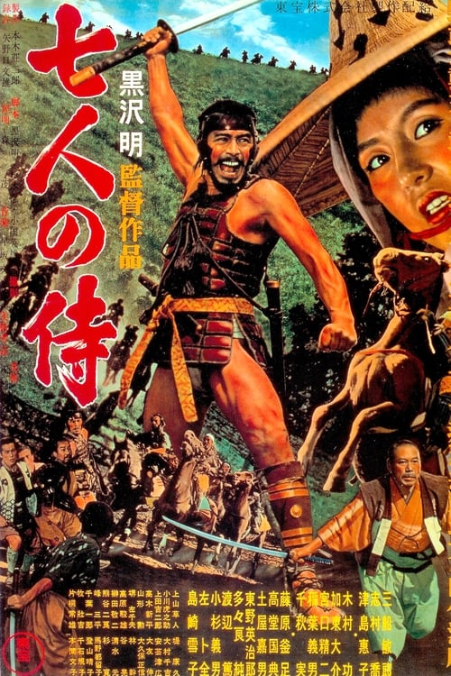 שבעת הסמוראים - ביקורת סרטים, מידע ודירוג הצופים | מדרגים