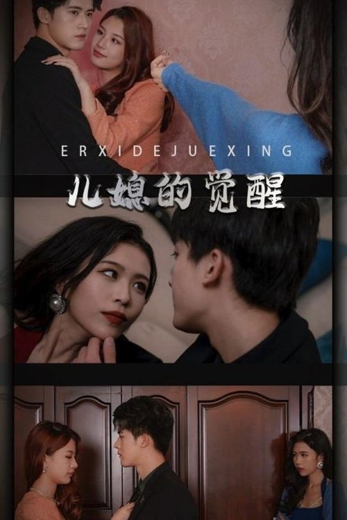 儿媳的觉醒