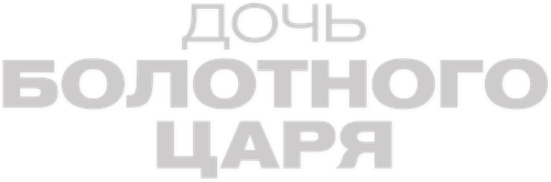 Дочь болотного царя