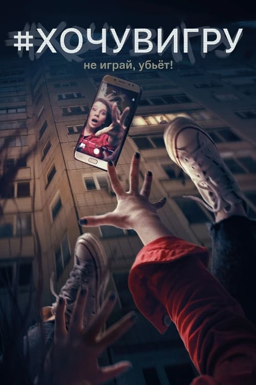 #хочувигру (2021) poster