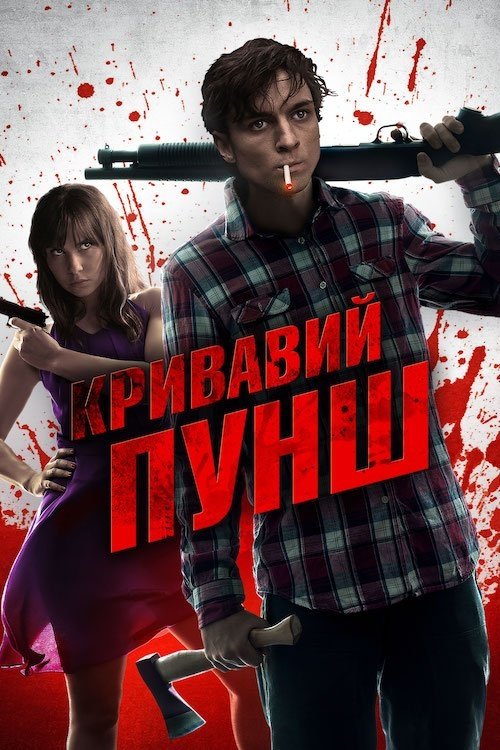 Кривавий пунш / Blood Punch (2014) TMDB poster