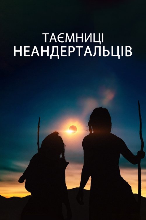 Таємниці неандертальців / Secrets of the Neanderthals (2024) TMDB poster