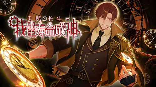 天赋长生，我出卖寿命成神 - Season 1 Backdrop Blur
