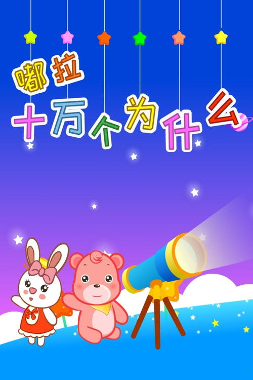 嘟拉十万个为什么