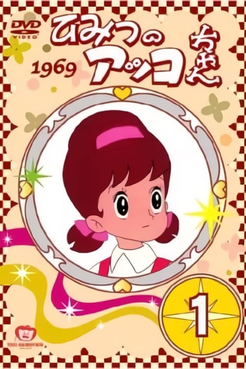 ひみつのアッコちゃん, S01E19 - (1969)