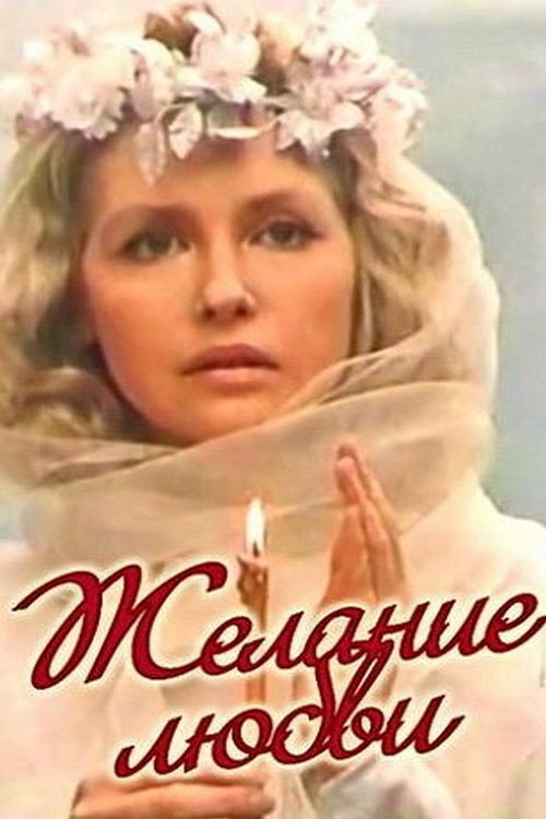 Желание любви poster
