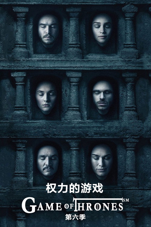 权力的游戏第六季