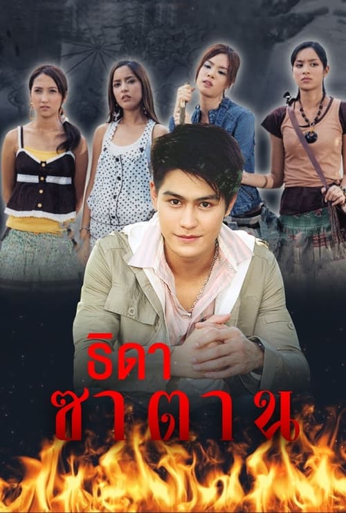 ธิดาซาตาน (2006)