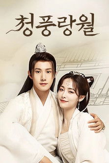 Escena 5 de 清风朗月花正开