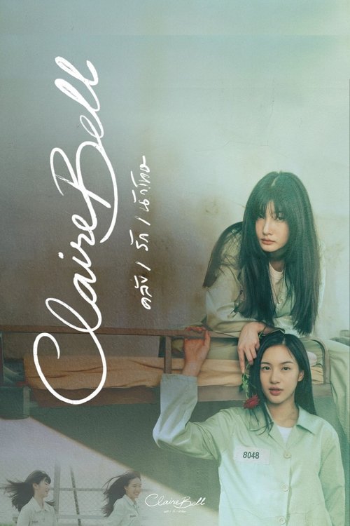 คลั่ง/รัก/นักโทษ