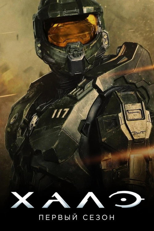 Постер «Halo, сезон 1»