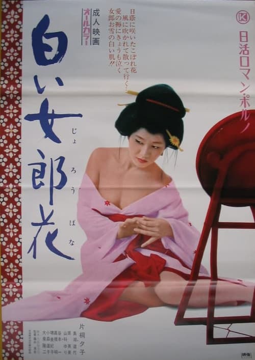 白い女郎花 (1972)
