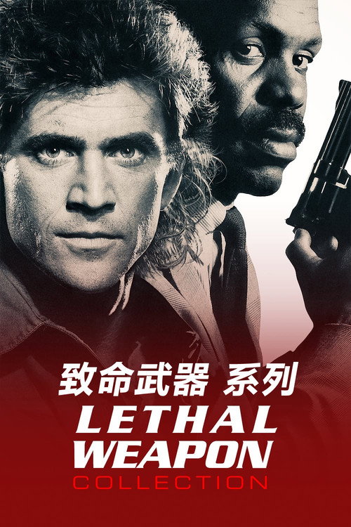 致命武器（系列）